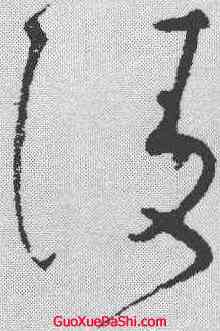陵,懷素 ,書法字典